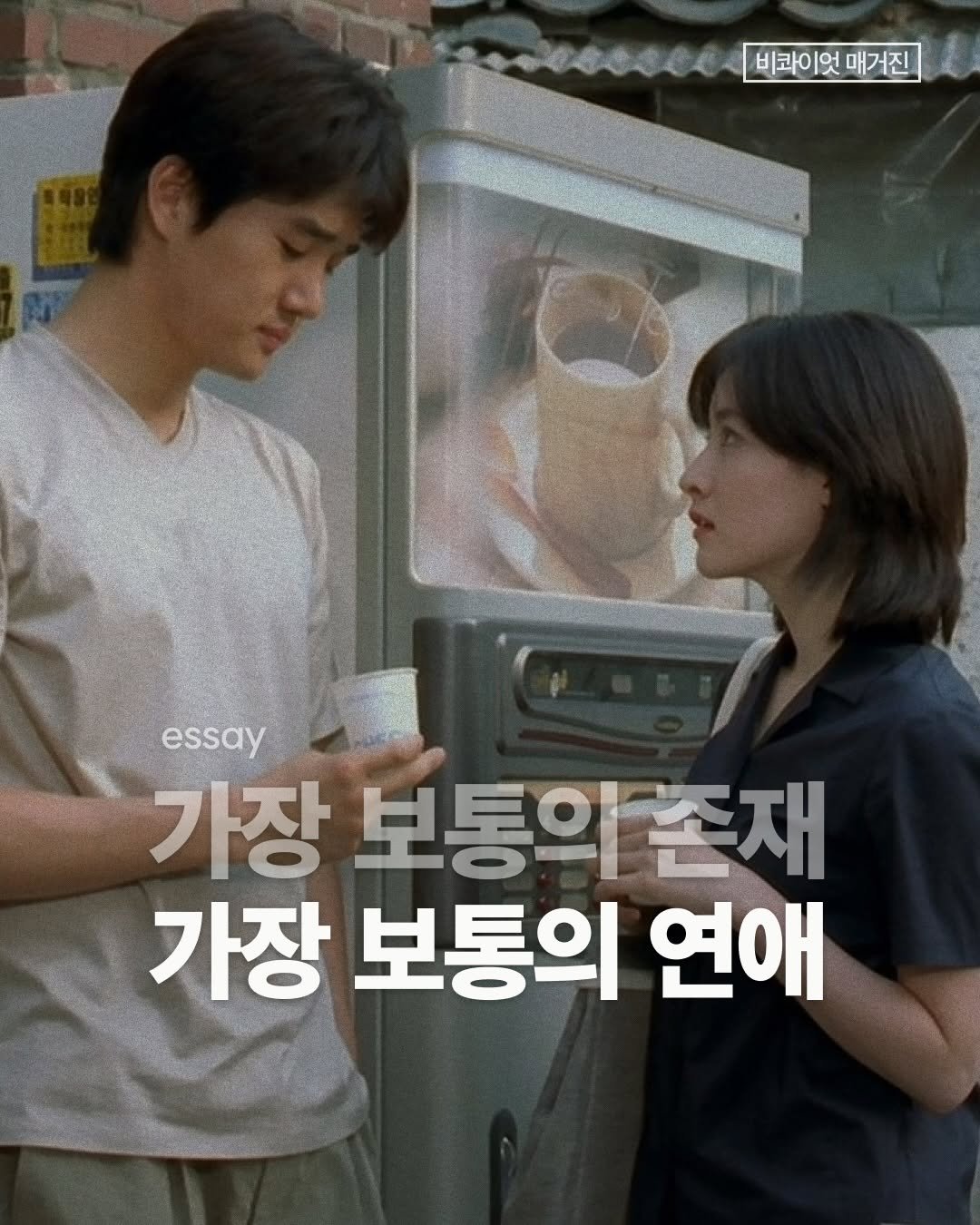 Photo by 비콰이엇 매거진 on February 14, 2026. May be an image of one or more people and text that says '비코이엇 비코이엇매거진 매거진 essay 가장 보통의 존재 가장 보통의 연애'.