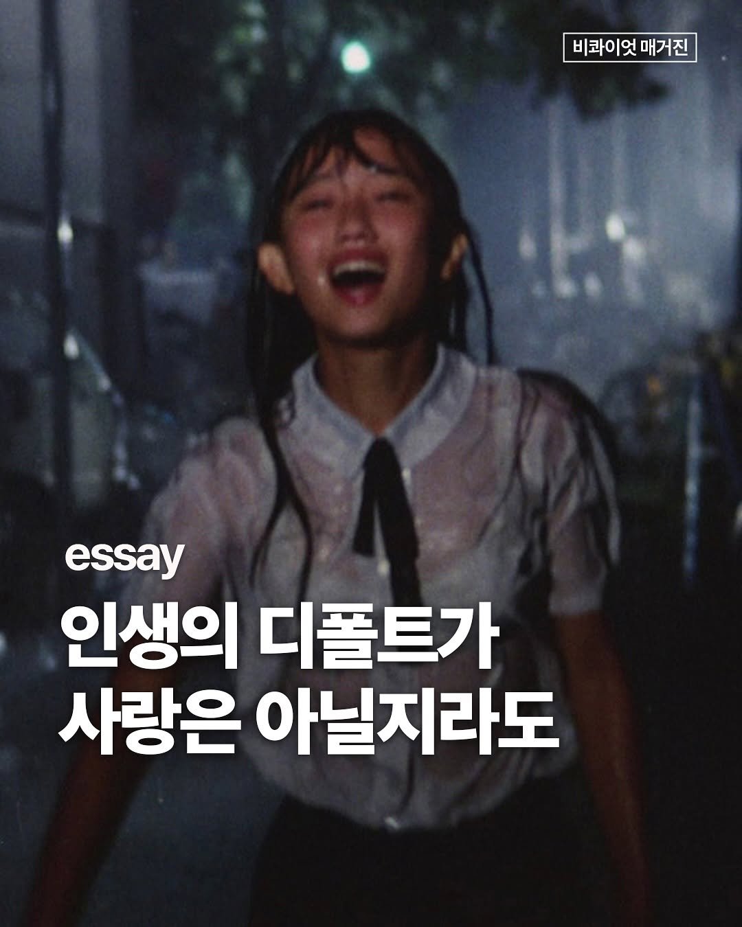Photo shared by 비콰이엇 매거진 on August 28, 2025 tagging @nexusbooks. May be an image of 1 person, poster and text that says '비타이엇 비h이엇매거진 비코이엇 매거진 essay 인생의 디폴트가 사랑은 아닐지라도'.