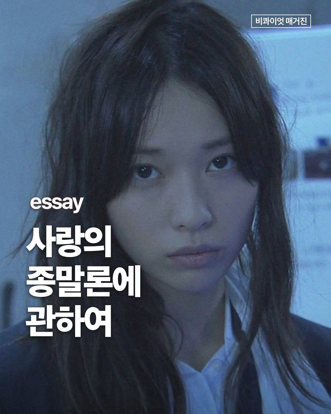 Photo by 비콰이엇 매거진 on January 09, 2026.