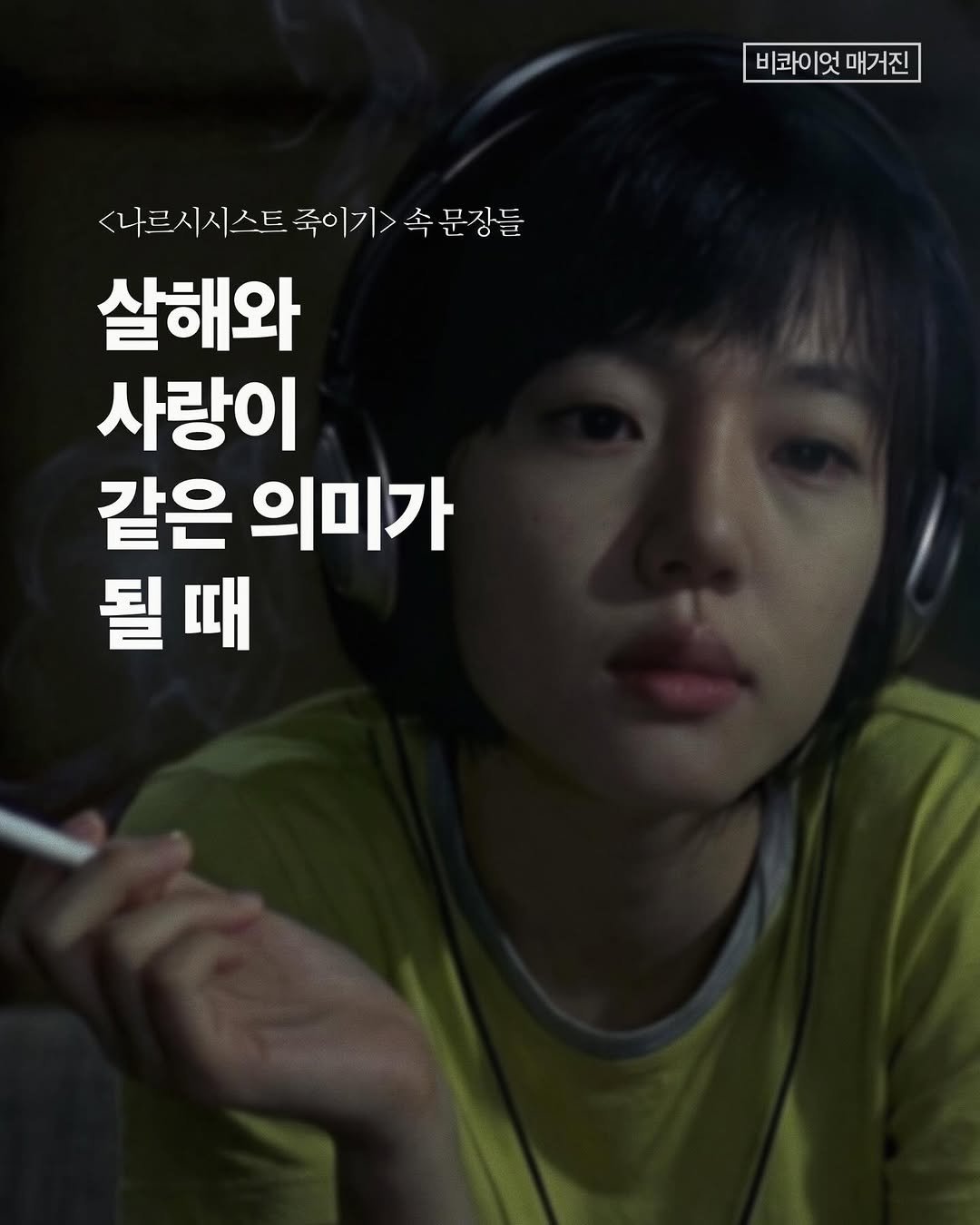 Photo shared by 비콰이엇 매거진 on April 24, 2026 tagging @seogyobook. May be an image of smoking, cigarette and text that says '비코이엇매거진 매거진 비h이엇 <나르시시스트죽이기>속문장들 ㅏ르시 시스트 죽이기> 죽이 기> 속문장들 <나르시시스트 <나르시 살해와 사랑이 같은 의미가 될때'.