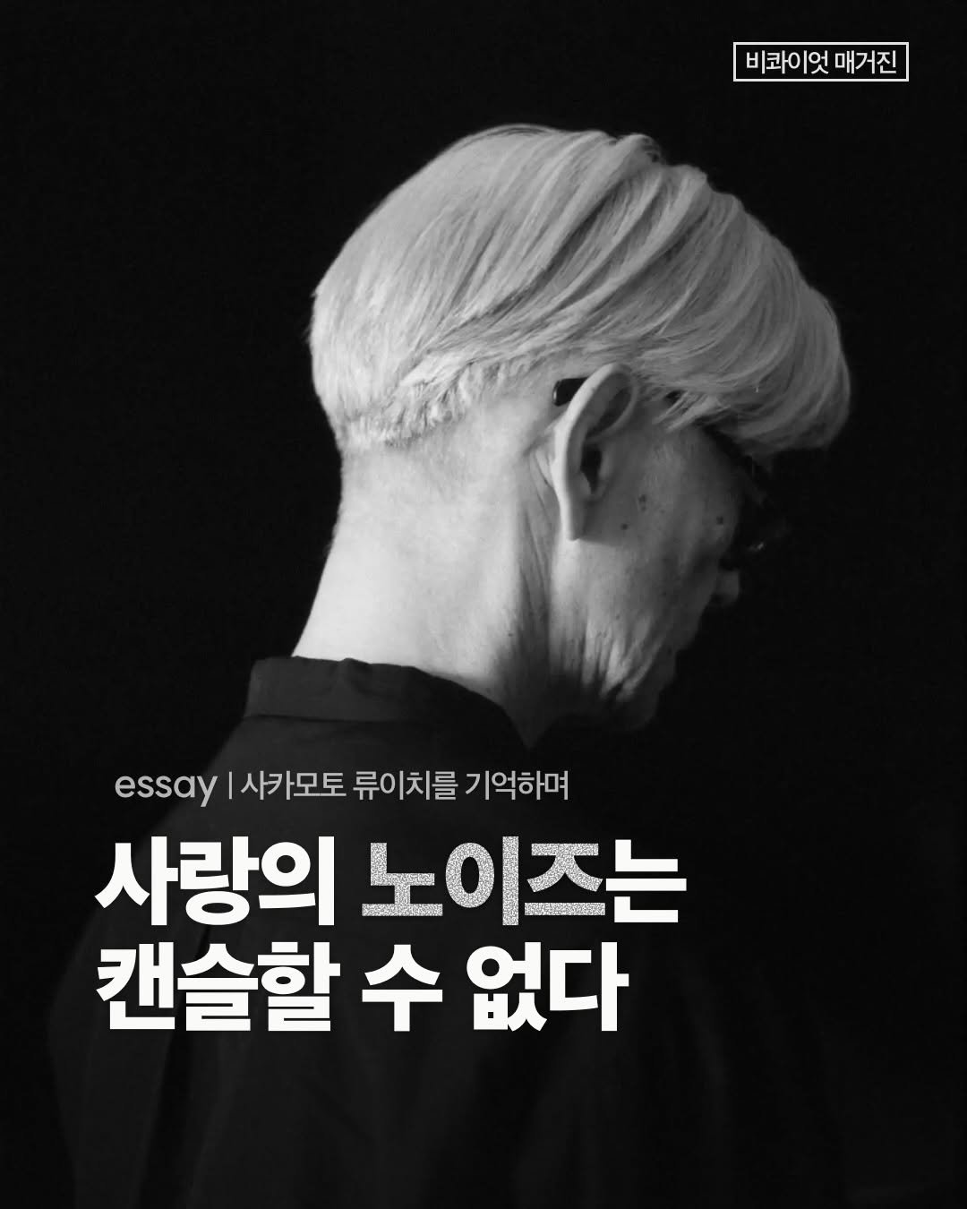 Photo by 비콰이엇 매거진 on April 20, 2026. May be an image of one or more people, bangs, top, poster, magazine and text that says '비s이엇 비이엇매거진 매거진 essay 사카모토 류이치를 기억하며 사랑의 노이즈는 캔슬할 수 없다'.