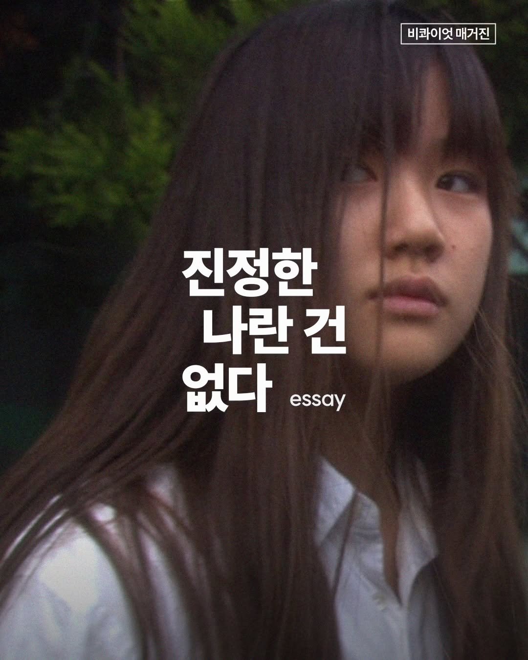 Photo by 비콰이엇 매거진 on January 27, 2026. May be an image of text that says '비롸이엇매거진 비이엇 매거진 진정한 나란 건 없다 essay'.