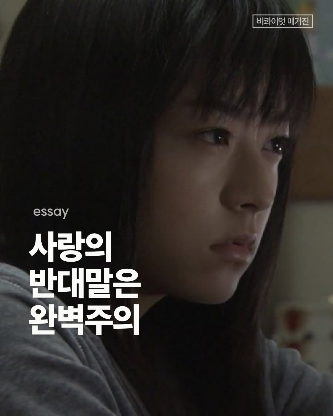 Photo by 비콰이엇 매거진 on March 22, 2026. May be an image of one or more people, bangs and text that says '비코이엇 비코이엇매거진 매거진 essay 사랑의 반대말은 완벽주의'.