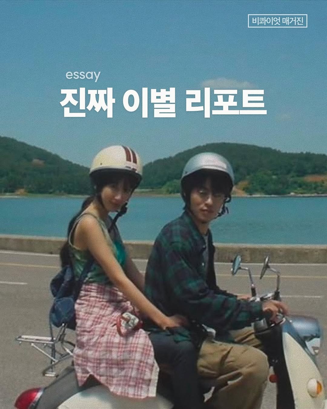 Photo by 비콰이엇 매거진 on February 05, 2026. May be an image of scooter, poster and text that says '비쾌이 비코이엇매거진 엇 매거진 essay 진짜 진짜이별리포트 이별 리포트'.