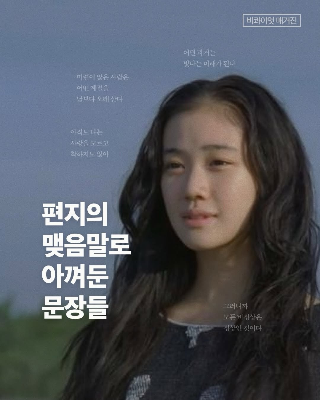 bq.mag 게시물 이미지: 내 마음을 담을 표현이 턱없이 부족할 때.

그럴 때마다 저는 잘 빚어진 문장을...