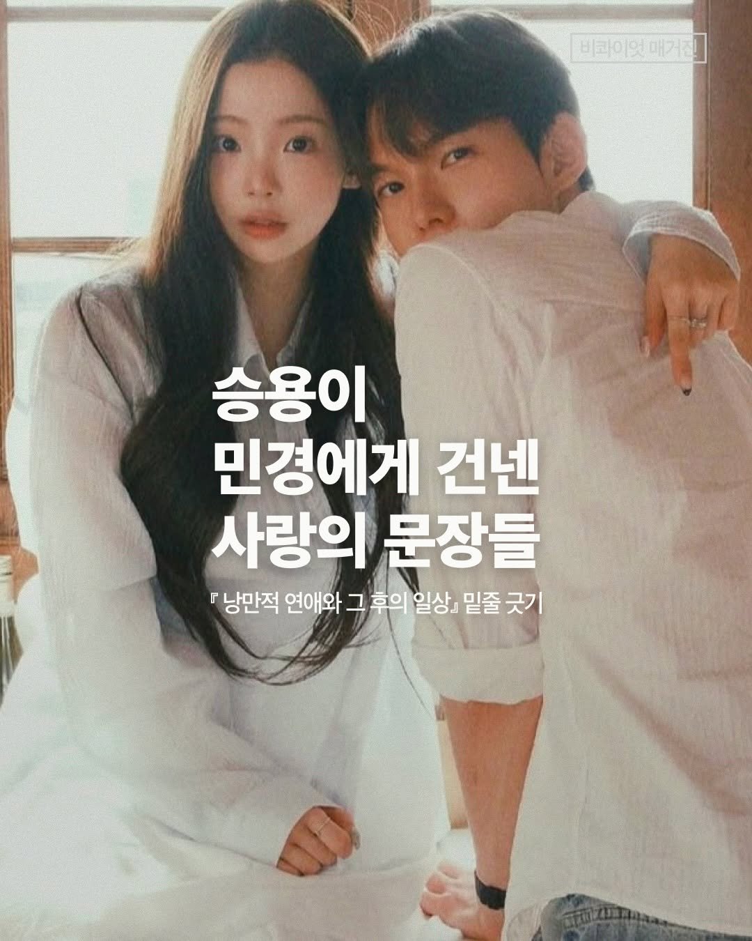 bq.mag 게시물 이미지: 환연4 승용이 민경에게 빌려준 책 속 문장들.

『낭만적 연애와 그 후의 일상』은...