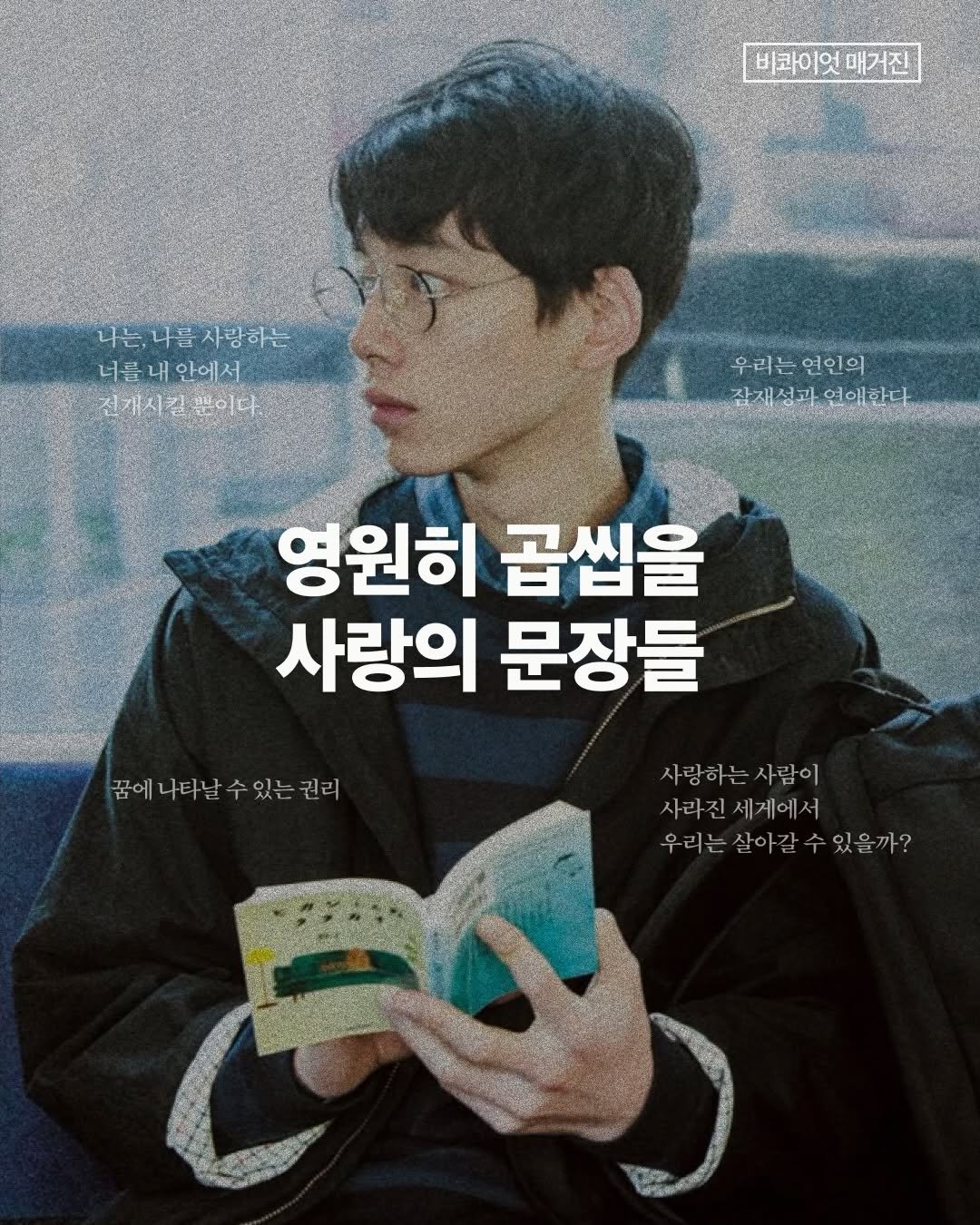 bq.mag 게시물 이미지: 나는, 나를 사랑하는 너를 내 안에서 전개시킬 뿐이다.

사회학자 김홍중의 글을...
