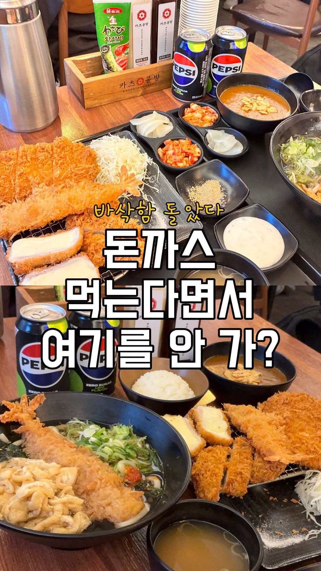 brady_ready2eat 게시물 이미지: 📍 카츠공방 서초본점

에비텐우동이랑 모듬카츠 먹고 왔어요 🤤
치즈카츠 늘어나는...