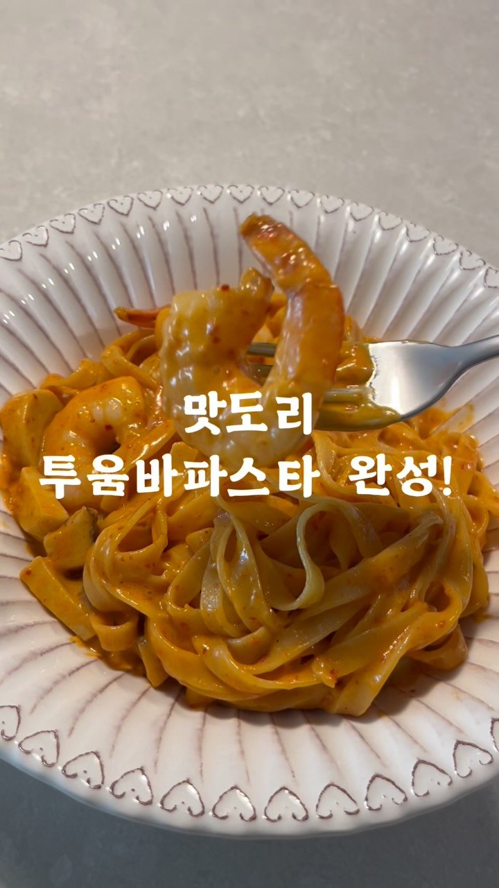 brady_ready2eat 게시물 이미지: #원팬#투움바파스타