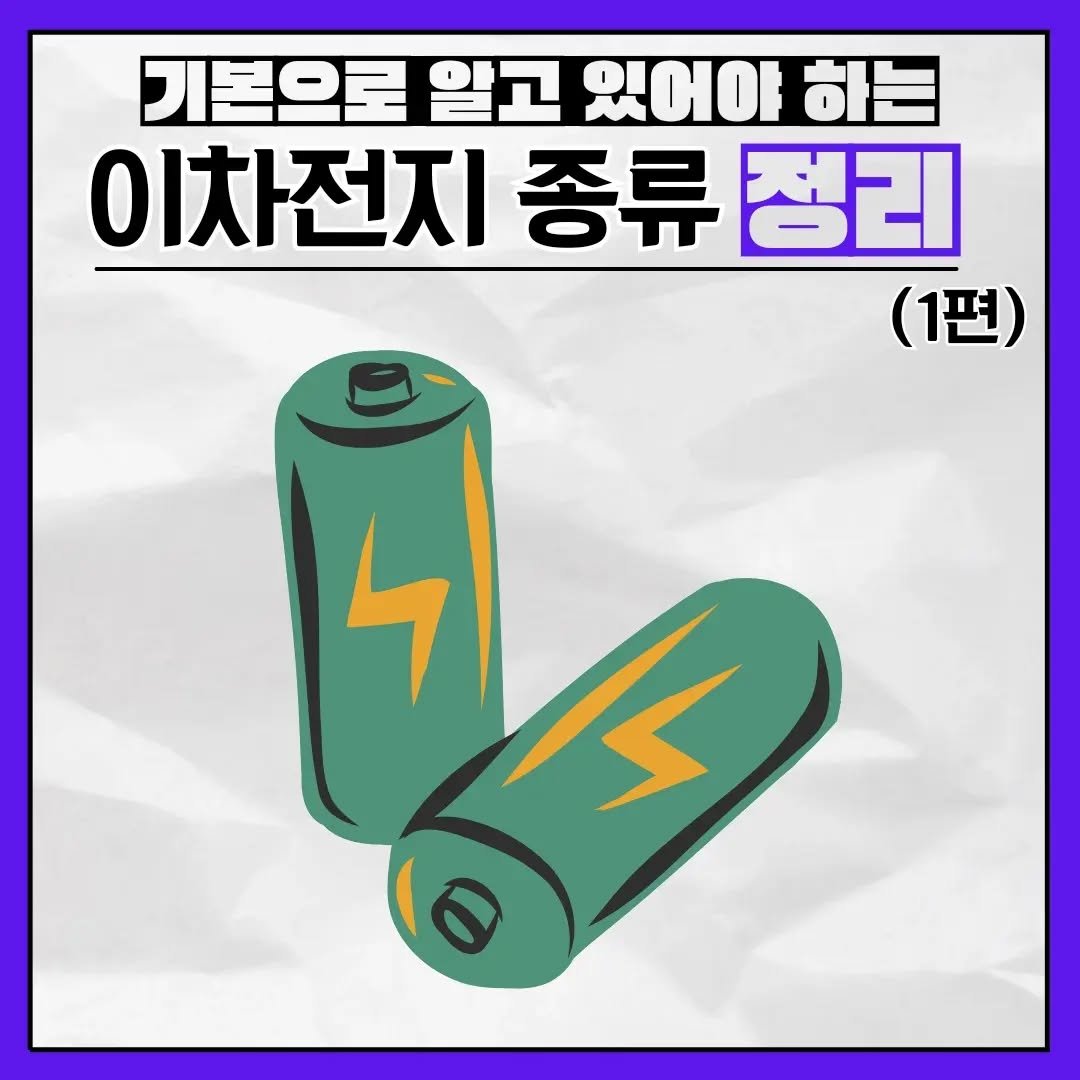 brain_for_2030 게시물 이미지: ⬇️ 이차전지 종류 정리 ⬇️ 

이차전지의 종류에는 여러 가지가 있고,
우리가...