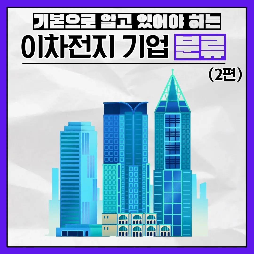 brain_for_2030 게시물 이미지: ⬇️ 이차전지 기업 분류 ⬇️ 

전기차산업에서 이차전지가 중요한 이유는 배터리가...
