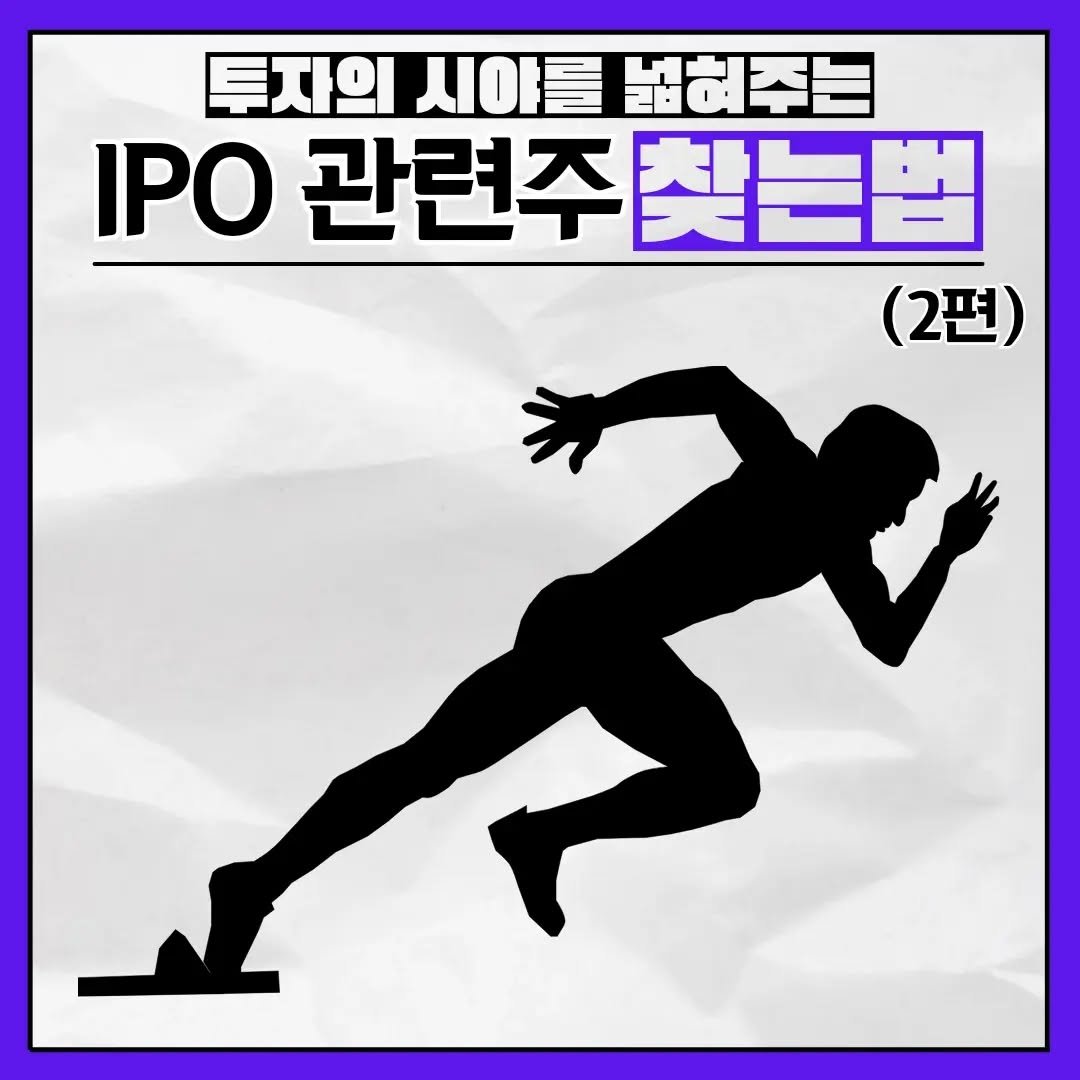 brain_for_2030 게시물 이미지: ⬇️ IPO 관련주 찾는 법 ⬇️ 

어떤 기업이 IPO 과정을 통해 상장한다는...