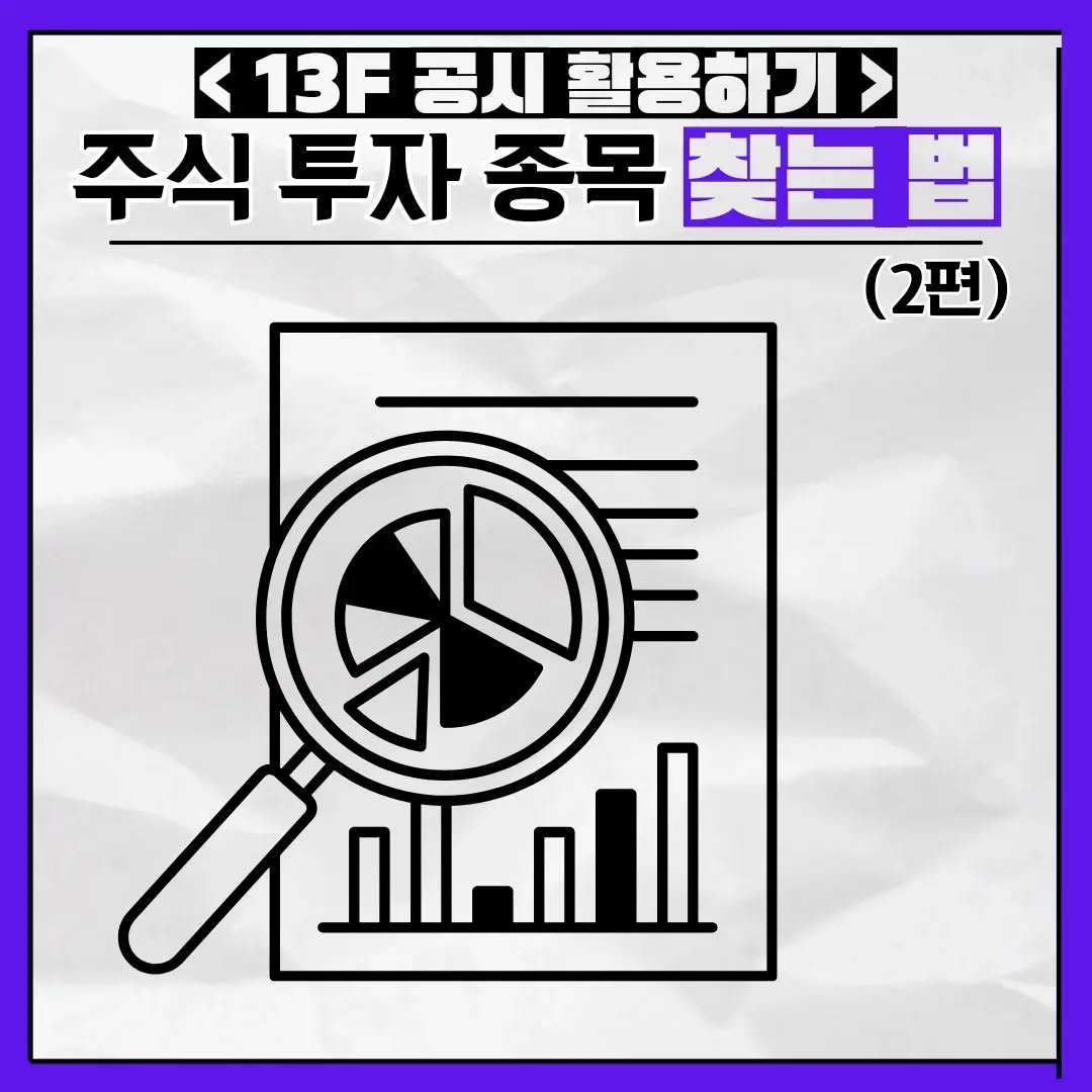 brain_for_2030 게시물 이미지: ⬇️ 13F 공시를 활용해서 투자 종목 찾는 방법 ⬇️ 

우리는 13F 공시를...