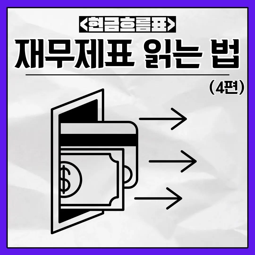 brain_for_2030 게시물 이미지: ✅️ 투자를 하기 위해서는 재무제표 읽는 법을 알고 있어야 한다
-4편에서는...
