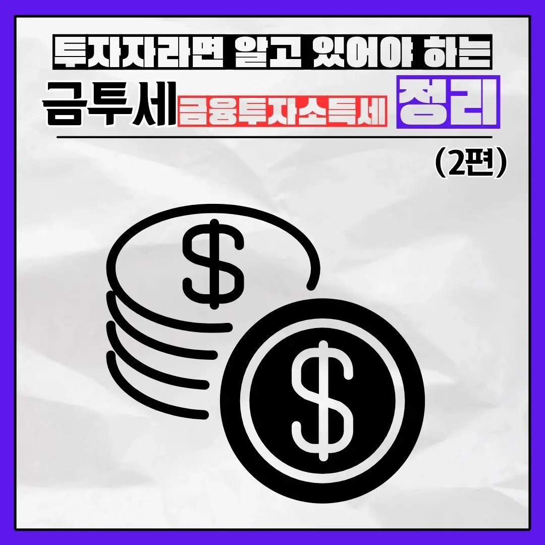 brain_for_2030 게시물 이미지: ✅️ 금융투자소득세(금투세) 정리

#금융투자소득세 #금투세 #금투세유예 #주식...
