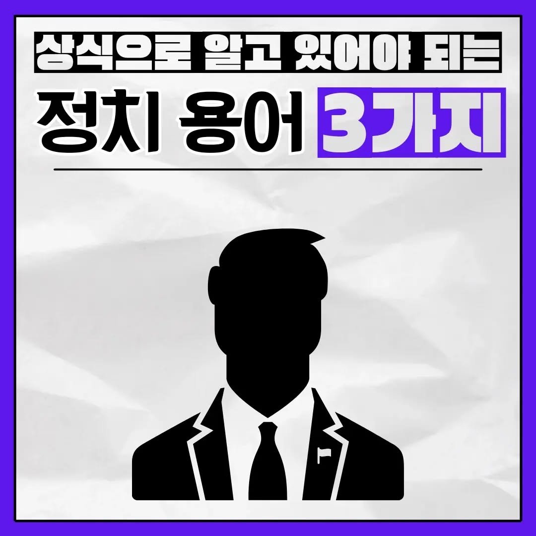 brain_for_2030 게시물 이미지: ⬇️ 정치 용어 3가지 ⬇️

정치를 이해하기 위해서는 기본적인 용어를 알고 있어야...