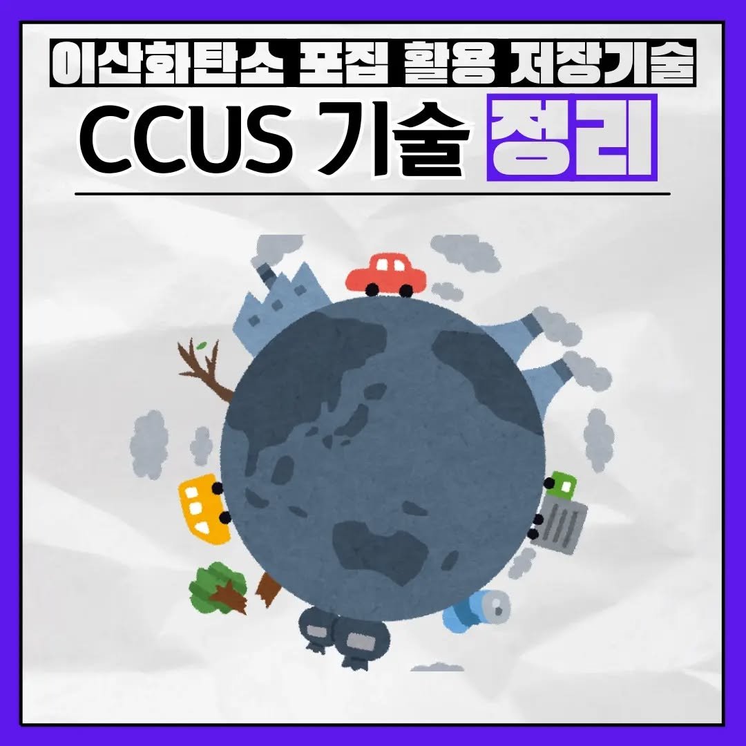 brain_for_2030 게시물 이미지: ⬇️ CCUS기술 정리 ⬇️ 

CCUS란
➡️ Carbon Capture...