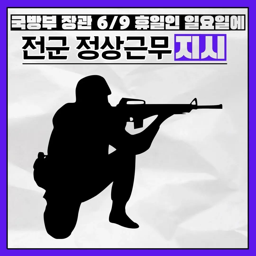 brain_for_2030 게시물 이미지: ⬇️ 전군 정상근무 실시 ⬇️ 

오늘은 6/9 일요일로 쉬는 날입니다.

하지만,...