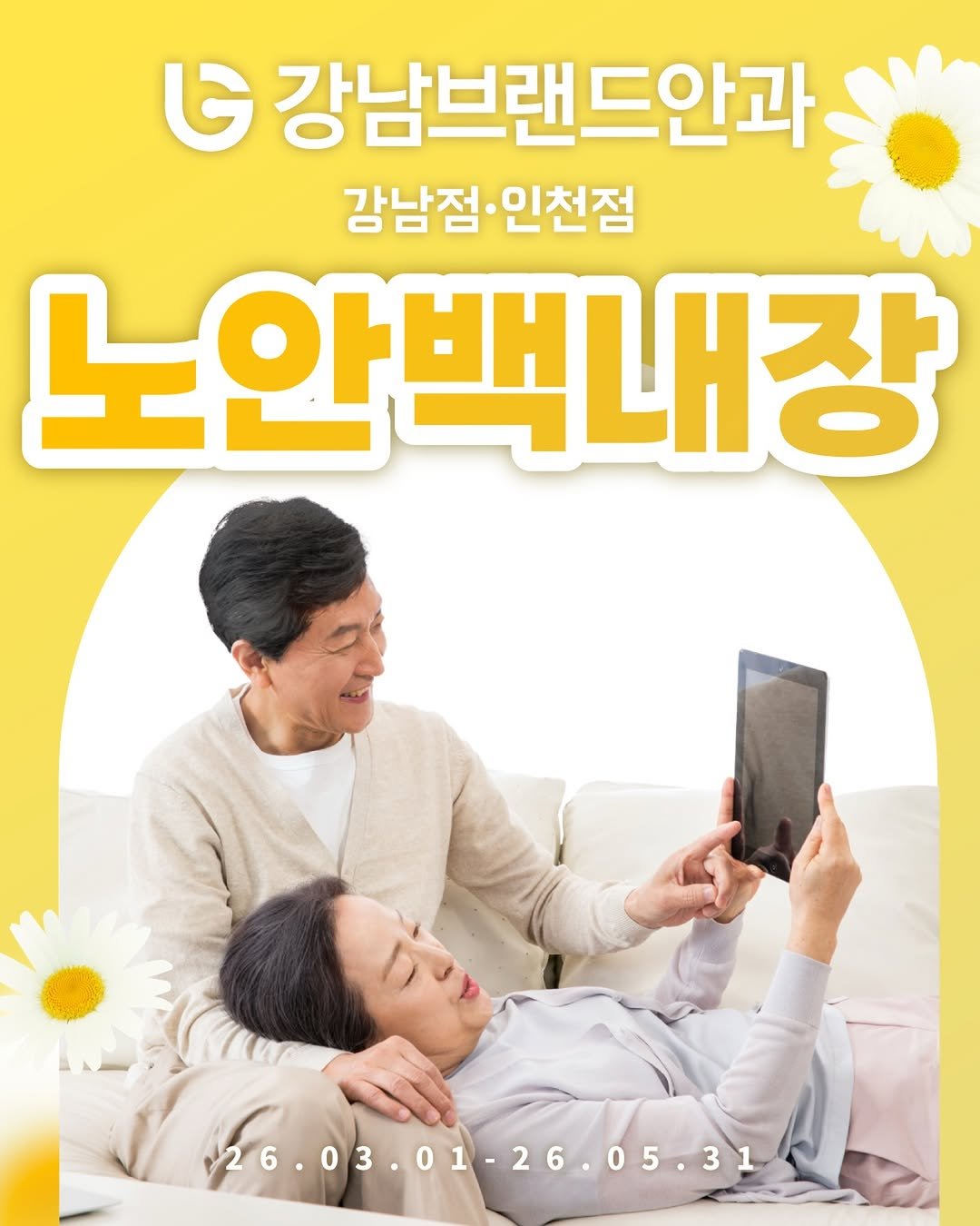 Photo by 강남브랜드안과 - 스마일라식 / 라식 라섹 / 렌즈삽입술 / 노안백내장 on February 26, 2026. May be an image of tablet and text that says 'G 강남브랜드안과 강남점 강남점•인천점 ·인천점 노안백내장 26.03.01-26.05.31 26.03.01-26.05 01-26.05.31'.