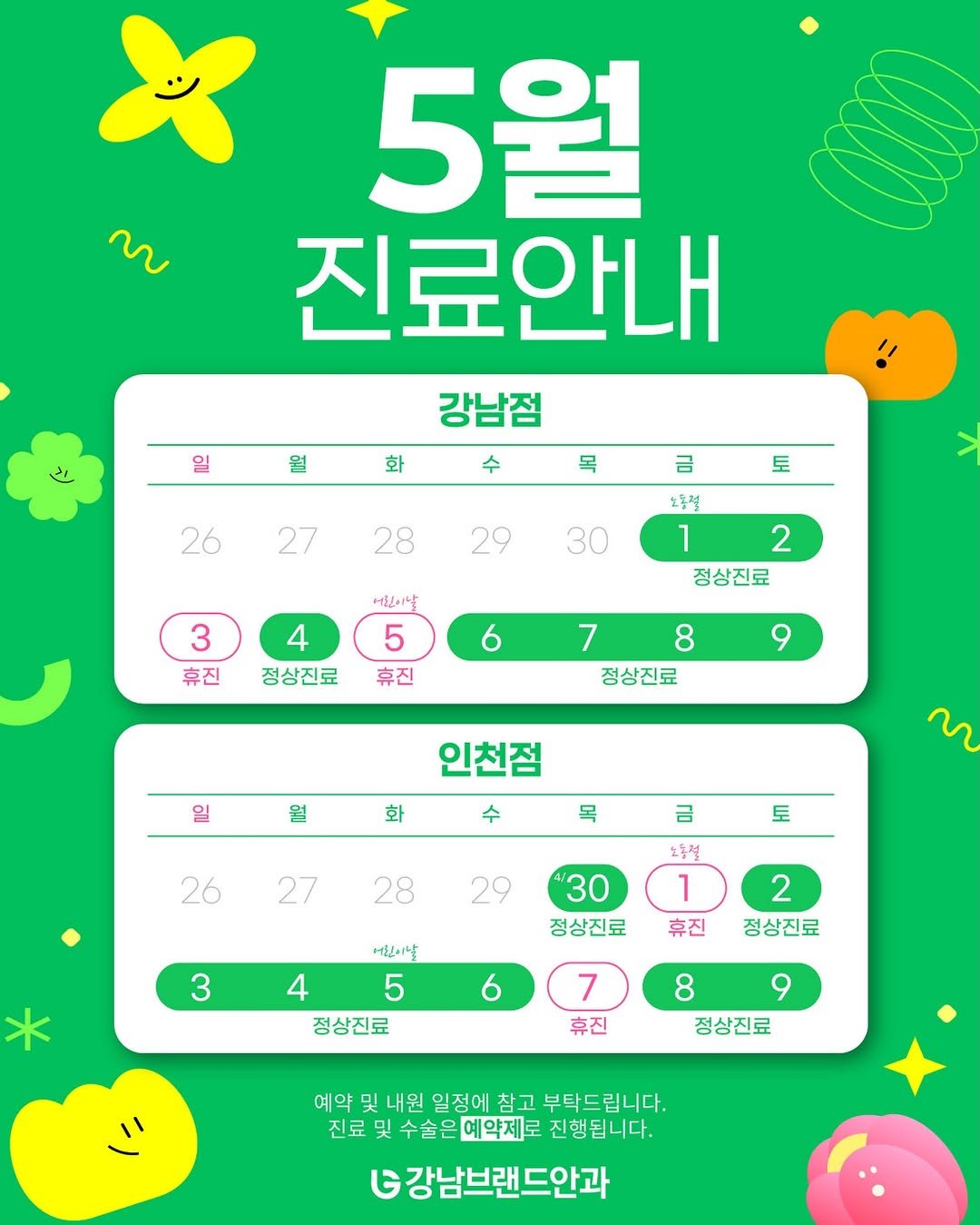 Photo by 강남브랜드안과 - 스마일라식 / 라식 라섹 / 렌즈삽입술 / 노안백내장 in 강남브랜드안과. May be an image of text that says 'm 5월 진료안내 강남점 일 월 화 수 목 26 금 27 토 28 29 30 노동절 1 2 정상진료 3 휴진 서진이날 5 휴진 4 정상진료 6 7 8 정상진료 9 일 월 화 인천점 수 목 26 m 금 27 토 28 29 노동철 1 휴진 3 30 정상진료 * 어진이날 4 5 정상진료 2 정상진료 6 7 휴진 8 정상진료 예약 예약및내 예약및내원일점애참고부탁드립니다 및 내뭔 일정에 참고 부탁드립니다. 진료 및수술은 진료및수술은예약제로 및 예약제로 진행됩니다. G강남브랜드안과'.