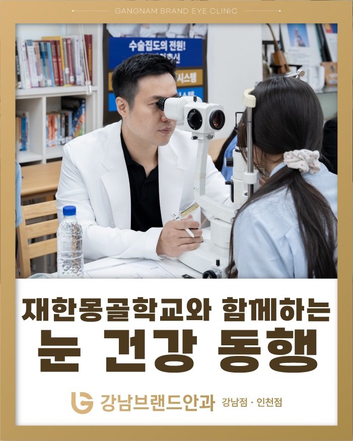 brand_eyeclinic 게시물 이미지: 🇲🇳 재한몽골학교와 함께한
강남브랜드안과의 눈 건강 동행 👁️✨

강남브랜드안과는...