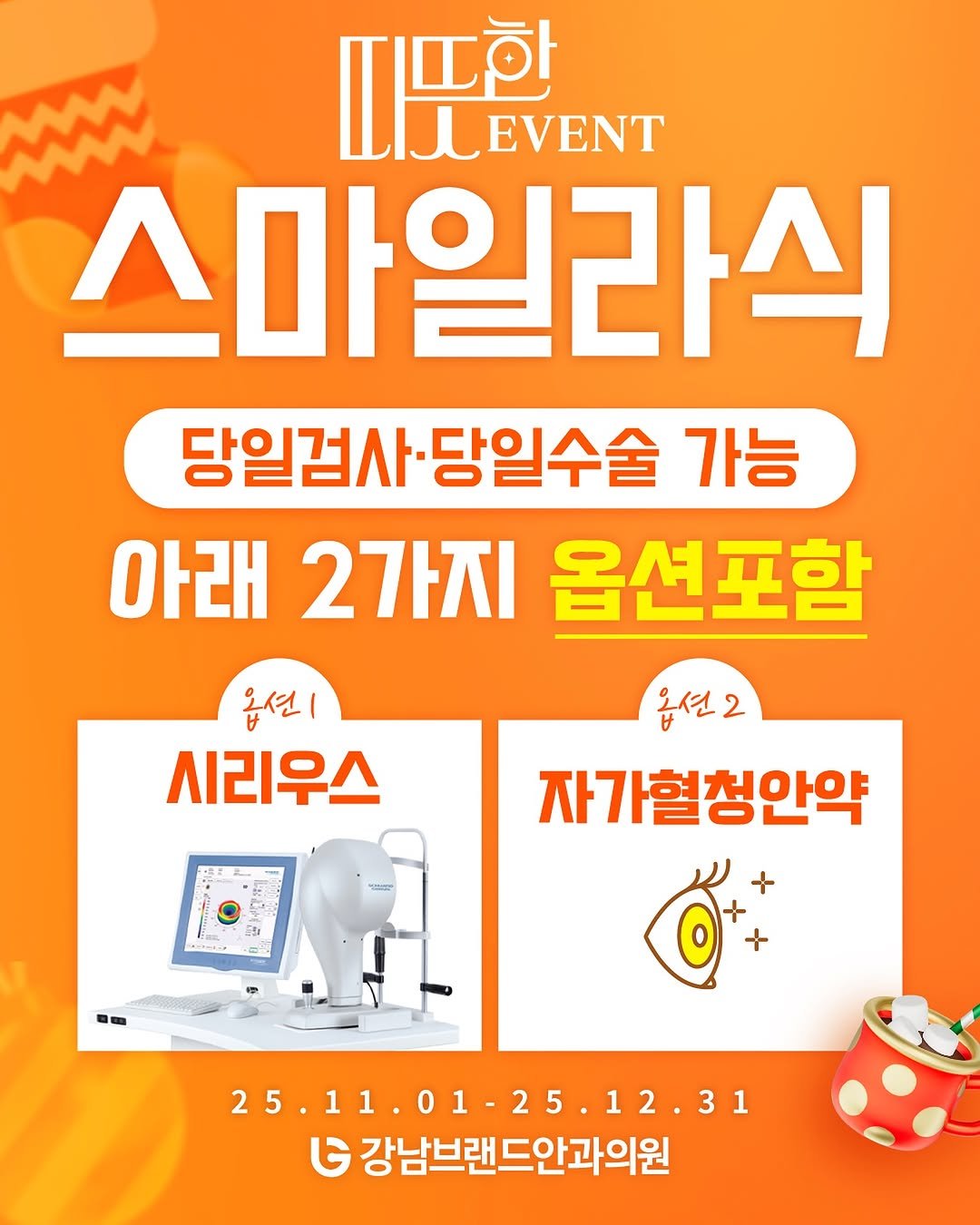 Photo by 강남브랜드안과 - 스마일라식 / 라식 라섹 / 렌즈삽입술 / 노안백내장 in 강남브랜드안과. May be an image of poster.