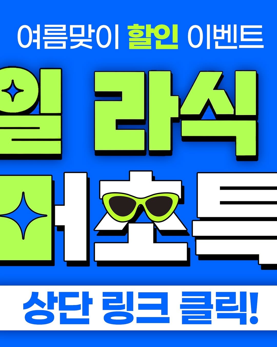 brand_eyeclinic 게시물 이미지: ☀️ 여름맞이 할인 이벤트 OPEN!
스마일라식 · 라식 · 라섹을 고민하고...
