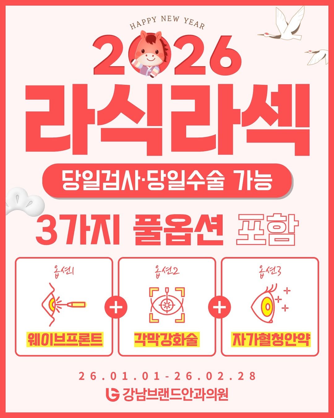 Photo by 강남브랜드안과 - 스마일라식 / 라식 라섹 / 렌즈삽입술 / 노안백내장 in 강남브랜드안과. May be an image of poster and text that says 'HAPPYNEWYEAR HAPPY NEW YEAR 2 2026 26 라식라섹 당일검사·당일수술가능 가능 당일검사· ·당일수술 3가지 풀옵션 포함 옵션 옵션2 옵선3 + + 웨이브프론트 각막강화술 자가혈청안약 26.01.01-26.02.28 26.01. 2.28 G 강남브랜드안과의원'.