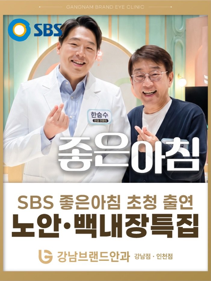 brand_eyeclinic 게시물 이미지: 강남브랜드안과 한승수 원장
SBS 좋은아침 초청 출연 📺

지난 7월 17일,...