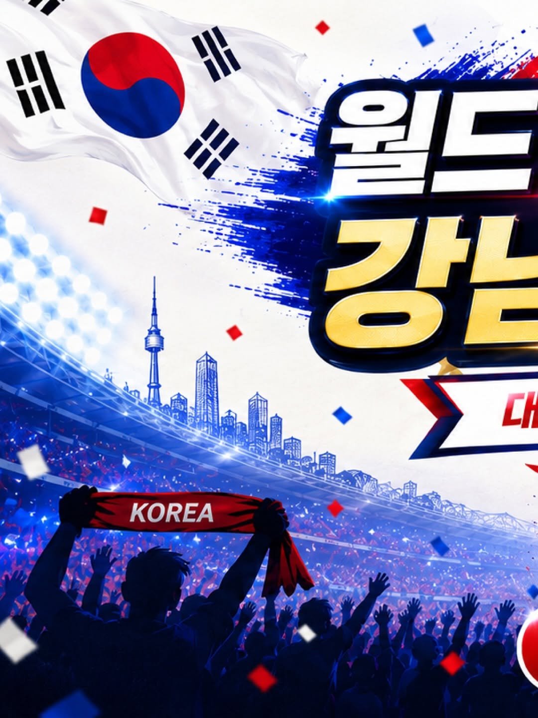brand_eyeclinic 게시물 이미지: 🇰🇷 월드컵 2차전 응원전 ⚽
강남브랜드안과가 대한민국의 승리를 함께...