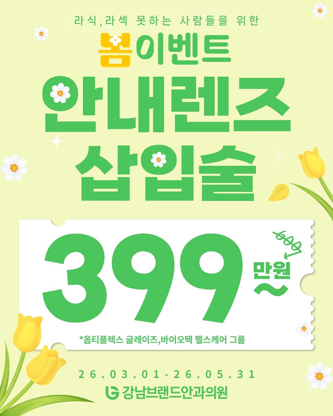 Photo by 강남브랜드안과 - 스마일라식 / 라식 라섹 / 렌즈삽입술 / 노안백내장 on February 26, 2026. May be an image of text that says '라식, 라식,라섹 라섹 못하는 사람들을 위한 봄이벤트 안내렌즈 삽입술 399 ខ្ម 만원 60g *옵티플렉스 글레이즈, *니티플렉스클레이즈,바이오퇴헬스케어그룹 글레이즈,바이오텍 바이오텍 헬스케어 그룹 26.03.01-26.05.31 26. 26.03.01- G G강남브랜드안과의원'.