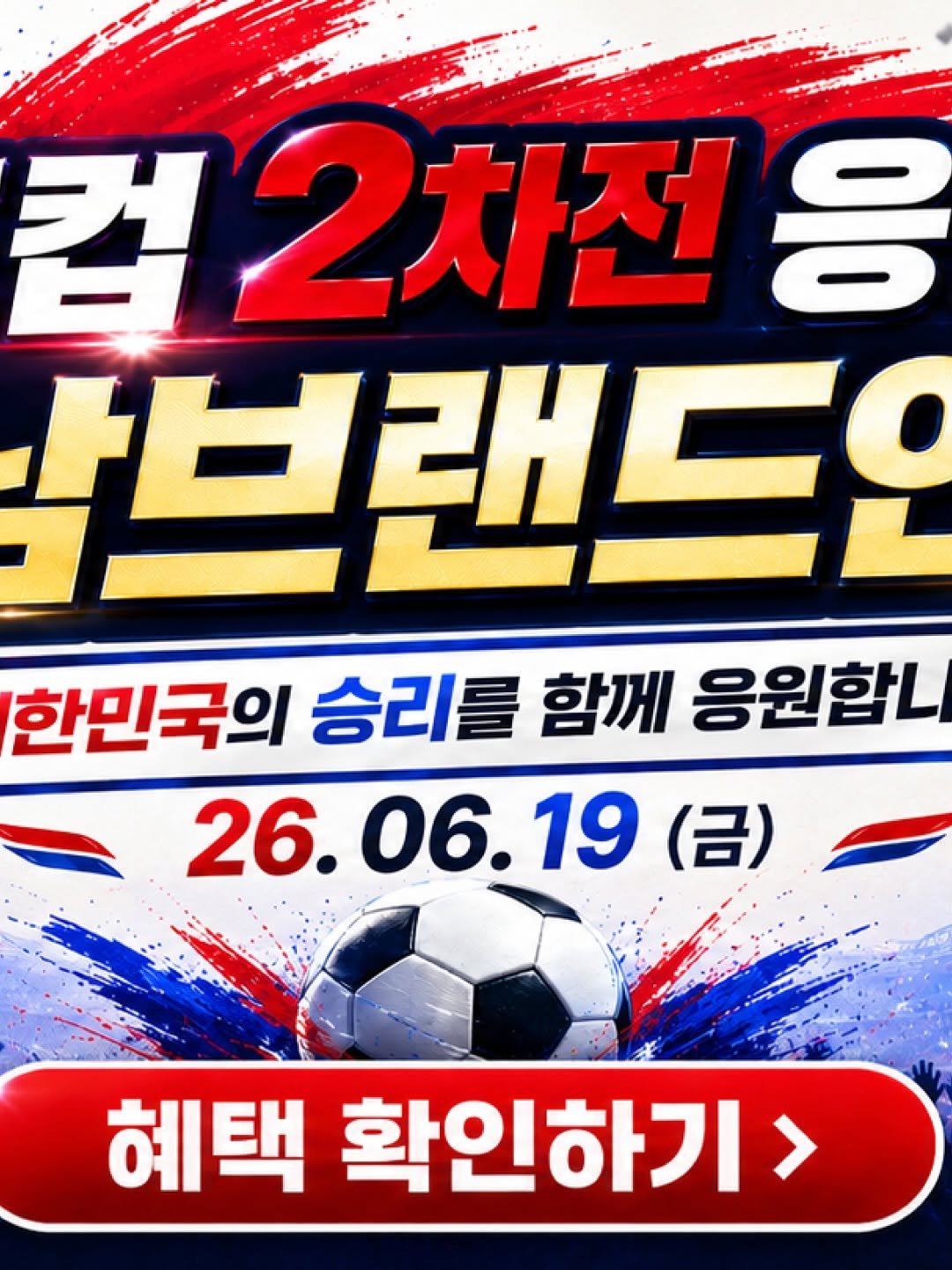 brand_eyeclinic 게시물 이미지: 🇰🇷 월드컵 2차전 응원전 ⚽
강남브랜드안과가 대한민국의 승리를 함께...