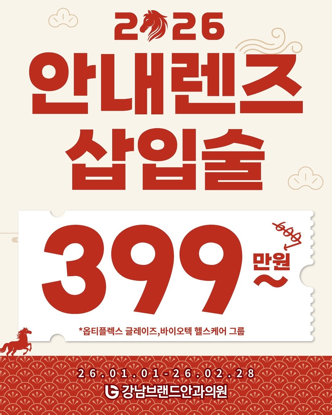 Photo by 강남브랜드안과 - 스마일라식 / 라식 라섹 / 렌즈삽입술 / 노안백내장 in 강남브랜드안과. May be an image of poster and text that says '2 2026 26 안내렌즈 삽입술 399 맞원 *옵티플렉스 클레이즈, 옵티플렉스글레이즈,바이오텍 바이오텍 헬스케어 그룹 26.01.01-26802.28 26 G G강남브랜드안과의원'.