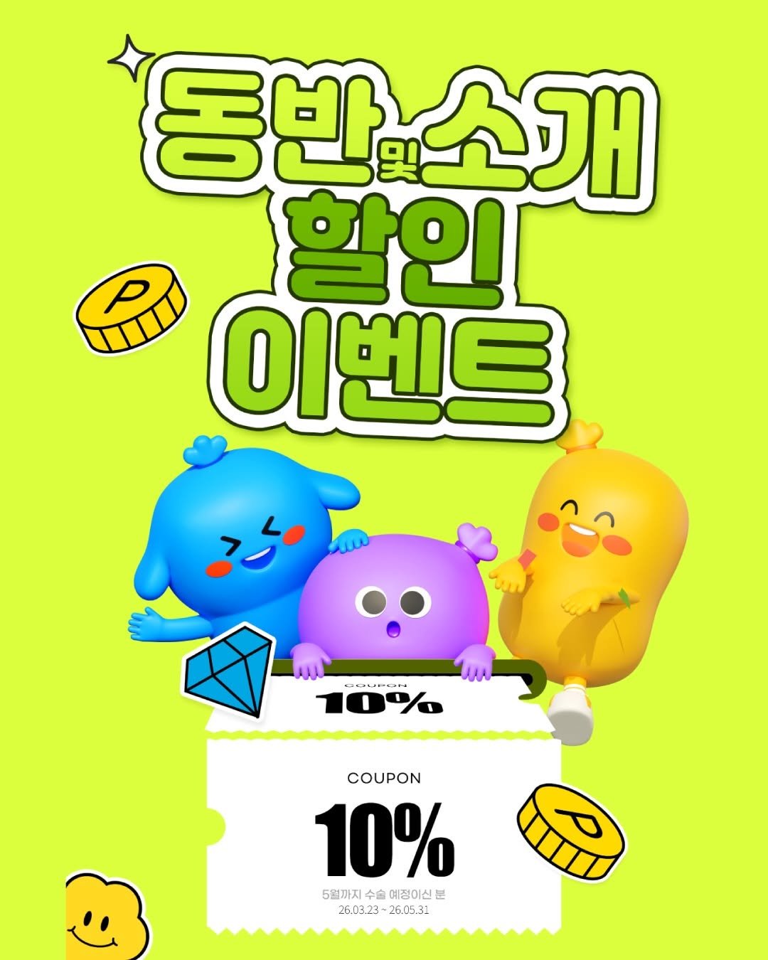 Photo by 강남브랜드안과 - 스마일라식 / 라식 라섹 / 렌즈삽입술 / 노안백내장 on March 20, 2026. May be an illustration of card, poster and text that says '동반 동반소개 소개 P 할인 이벤트 HOUPON D COUPON 10% 5월까지 수슬 예정이신 분 26.03.23-26.05.31 26.03.23- 26.05.31'.