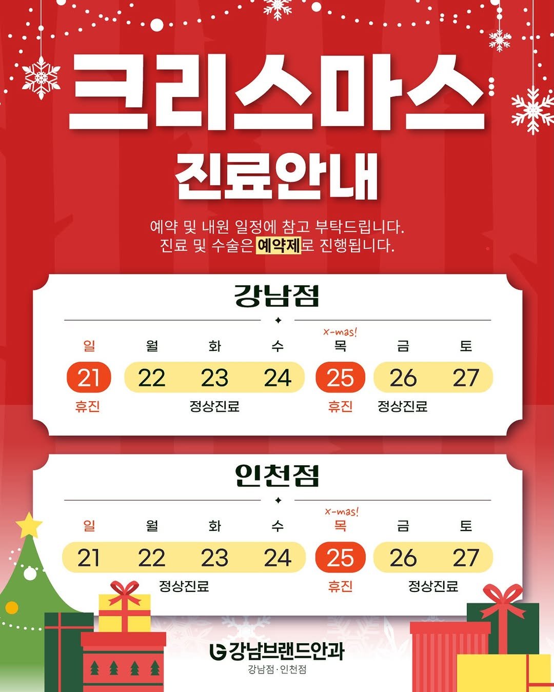 Photo by 강남브랜드안과 - 스마일라식 / 라식 라섹 / 렌즈삽입술 / 노안백내장 in 강남브랜드안과. May be an image of text that says '北島 크리스마스 ポ平 진료안내 예약 및 내원 일정에 참고 부탁드립니다. 진료 및 수술은예약제로 수술은 예약제로 진행됩니다. 일 강남점 월 화 수 21 x-mas! 목 22 휴진 금 24 23 정상진료 25 토 27 휴진 26 정상진료 일 인천점 월 화 21 수 x-mas! 목 22 금 토 23 정상진료 24 25 휴진 26 27 정상진료 6강남브랜드안과 강남점· 인천점'.