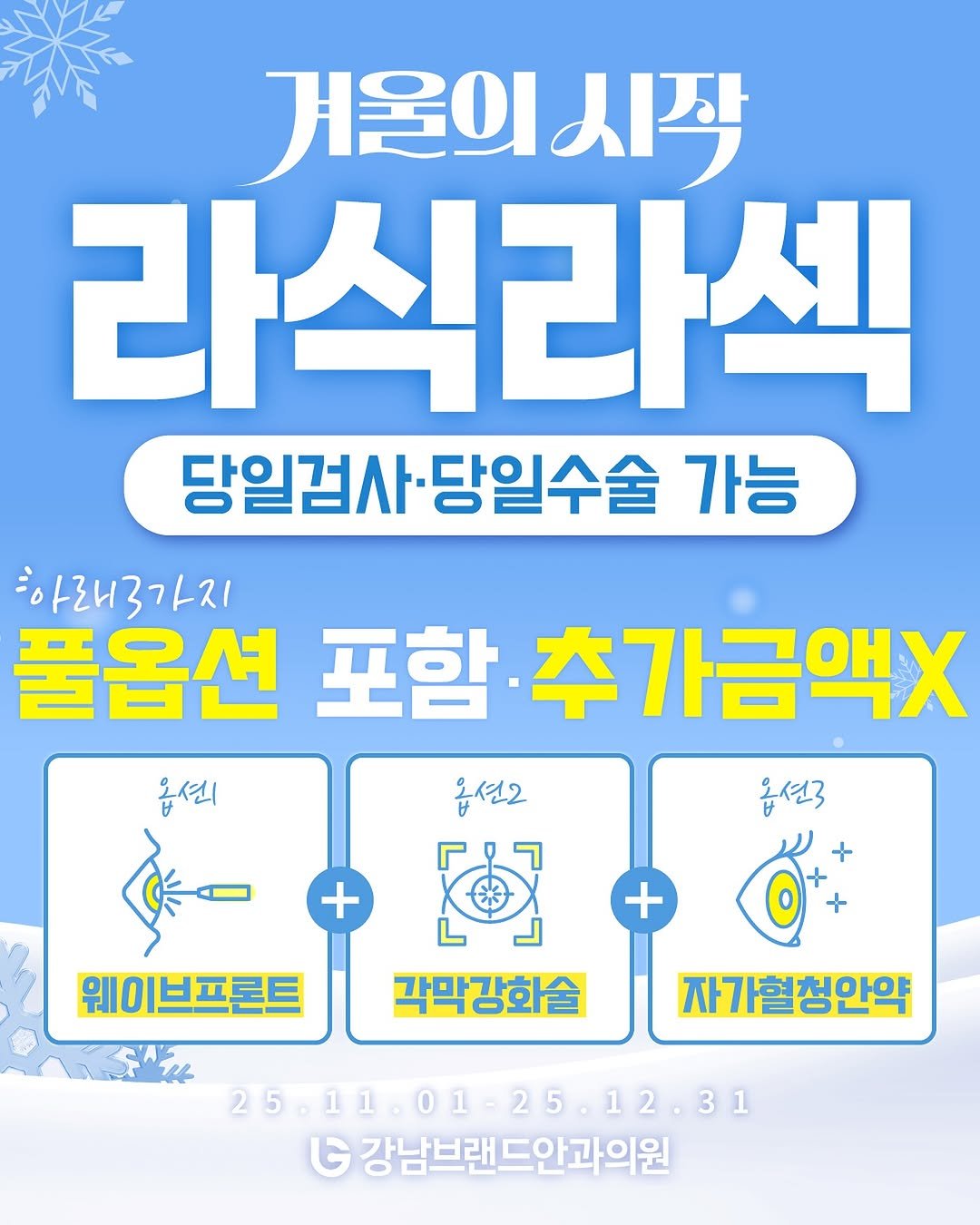 Photo by 강남브랜드안과 - 스마일라식 / 라식 라섹 / 렌즈삽입술 / 노안백내장 in 강남브랜드안과. May be an image of poster.