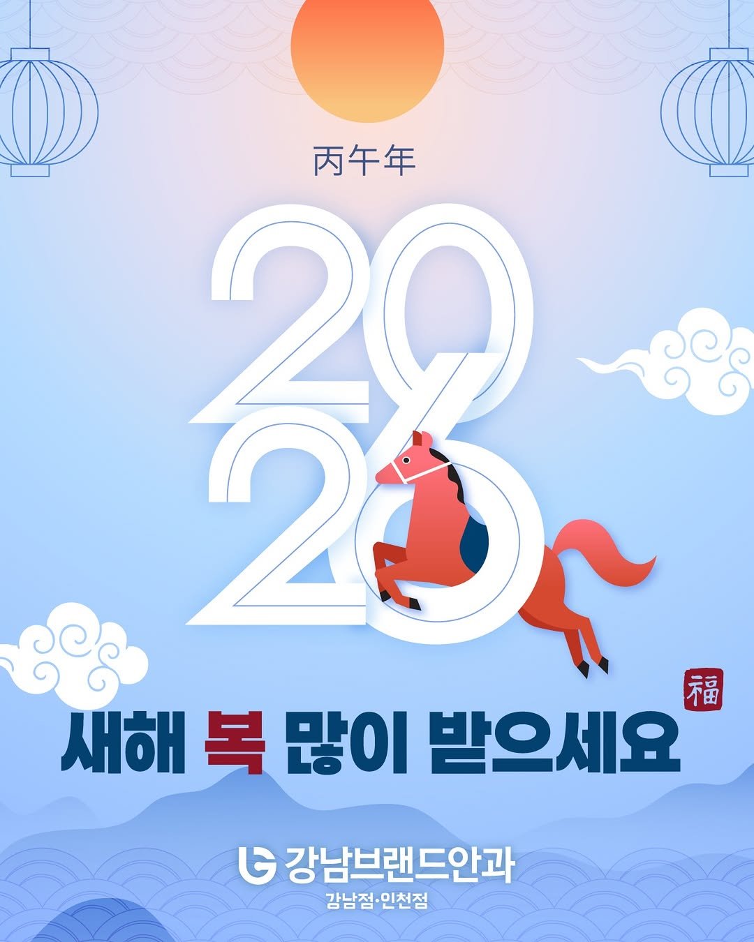 Photo by 강남브랜드안과 - 스마일라식 / 라식 라섹 / 렌즈삽입술 / 노안백내장 in 강남브랜드안과. May be an image of poster and text that says '两午年 23 20 20- 福 새해 복 많이 받으세요 G 강남브랜드안과 강남점•인천점'.