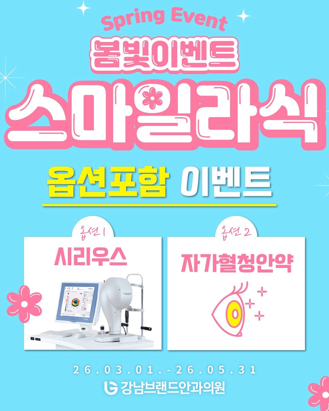 Photo by 강남브랜드안과 - 스마일라식 / 라식 라섹 / 렌즈삽입술 / 노안백내장 on February 26, 2026. May be an image of poster, magazine and text that says 'Spring Event 봄빛이벤트 스마일라식 옵션포함 이벤트 옵션| 시리우스 옵션2 자가혈청안약 26.03.01.-26.05.31 05.31 31 26.03.01 26. G 강남브랜드안과의원'.