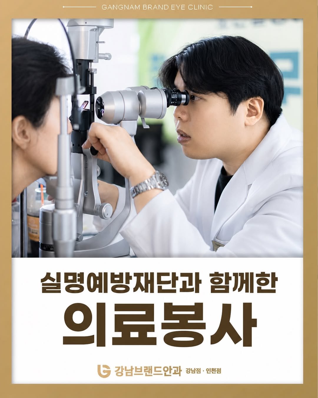 brand_eyeclinic 게시물 이미지: 👁 실명예방재단과 함께한
강남브랜드안과 의료봉사

강남브랜드안과는 60세 이상...