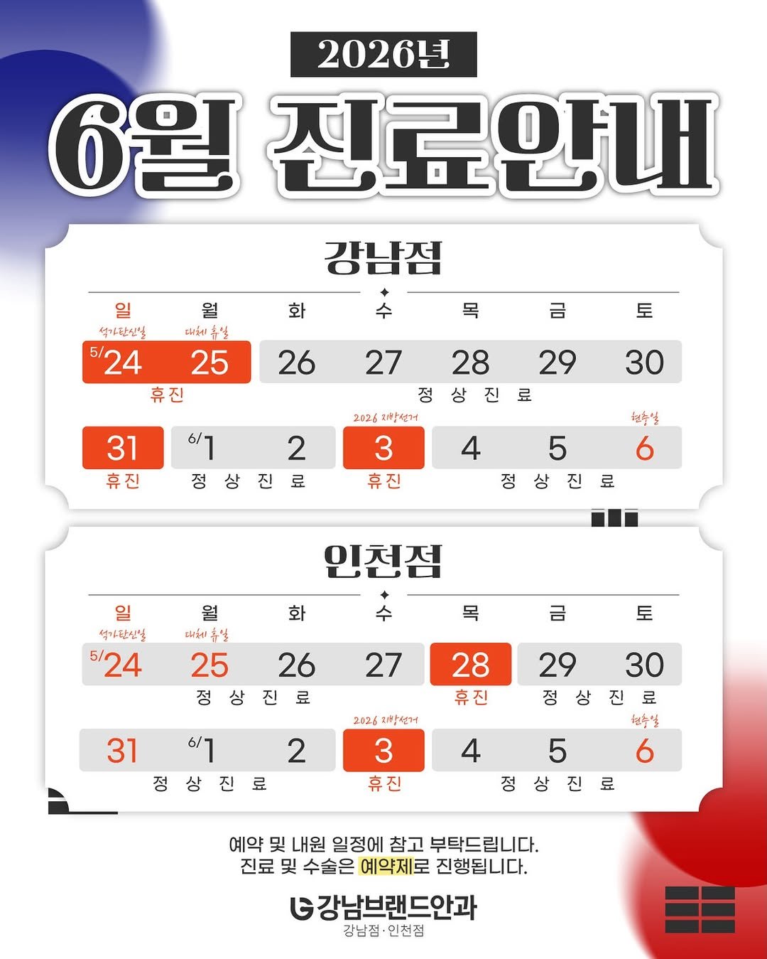 brand_eyeclinic 게시물 이미지: 강남브랜드안과 2026년 6월 진료안내문 🇰🇷

📍강남점
5/25 (월) 대체휴일...