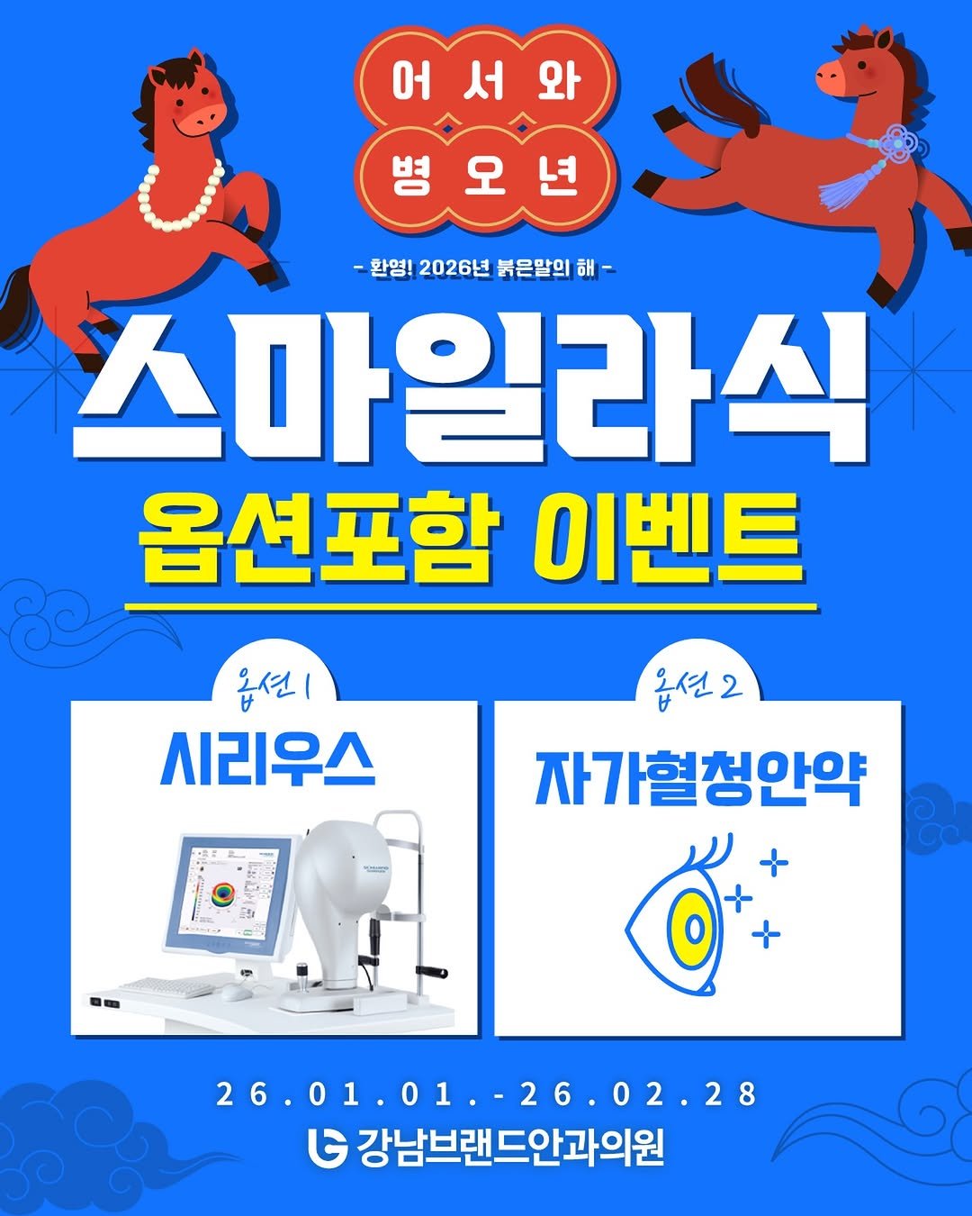 Photo by 강남브랜드안과 - 스마일라식 / 라식 라섹 / 렌즈삽입술 / 노안백내장 in 강남브랜드안과. May be an image of poster, magazine and text that says '어서와 와 서 병오년 ඉ‍ -환영! 2026년 붉은말의 -환영/2026년볶은말의해 해 스마일라식 옵션포함 이벤트 옵션| 시리우스 옵션 2 자가혈청안약 -M 26.01.01.-26.02.28 1.01.-26.0 02.28 26.01.01 G 강남브랜드안과의원'.