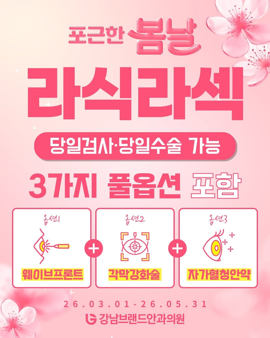 Photo by 강남브랜드안과 - 스마일라식 / 라식 라섹 / 렌즈삽입술 / 노안백내장 on February 26, 2026. May be an image of poster and text that says '포근한 봄날 라식라섹 당일검사· 사자·당일수술 가능 3가지 풀옵션 포함 옵션2 옵션록 옵션| + + 웨이브프론트 각막강화술 자가혈청안약 26.03 26. 26.03.01-26.05.31 05.31 31 G 강남브랜드안과의원'.