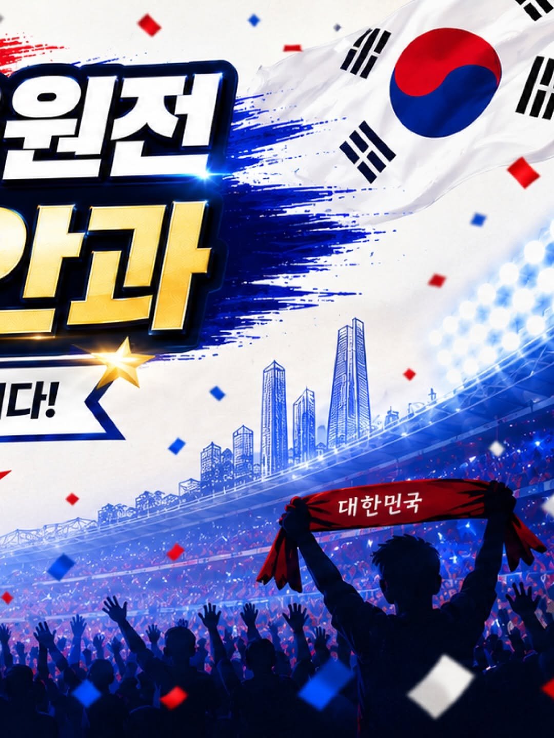 brand_eyeclinic 게시물 이미지: 🇰🇷 월드컵 2차전 응원전 ⚽
강남브랜드안과가 대한민국의 승리를 함께...