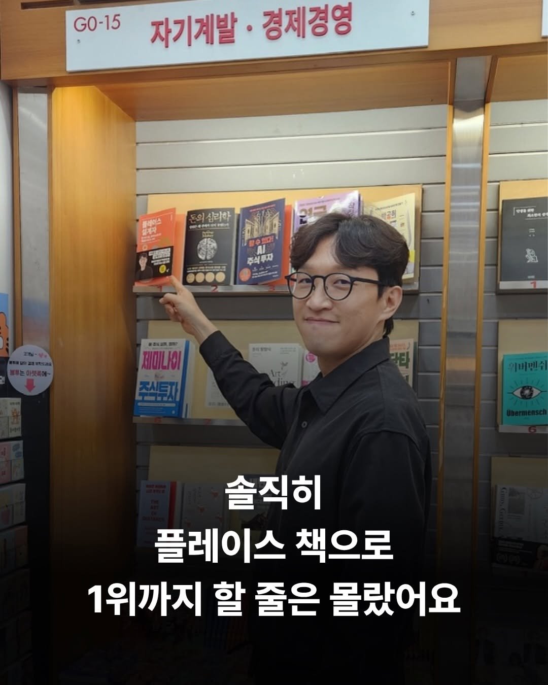 brand_specialist 게시물 이미지: 솔직히, 플레이스 책으로 1위까지 할 줄은 몰랐습니다.

교보문고 자기계발·경제경영...