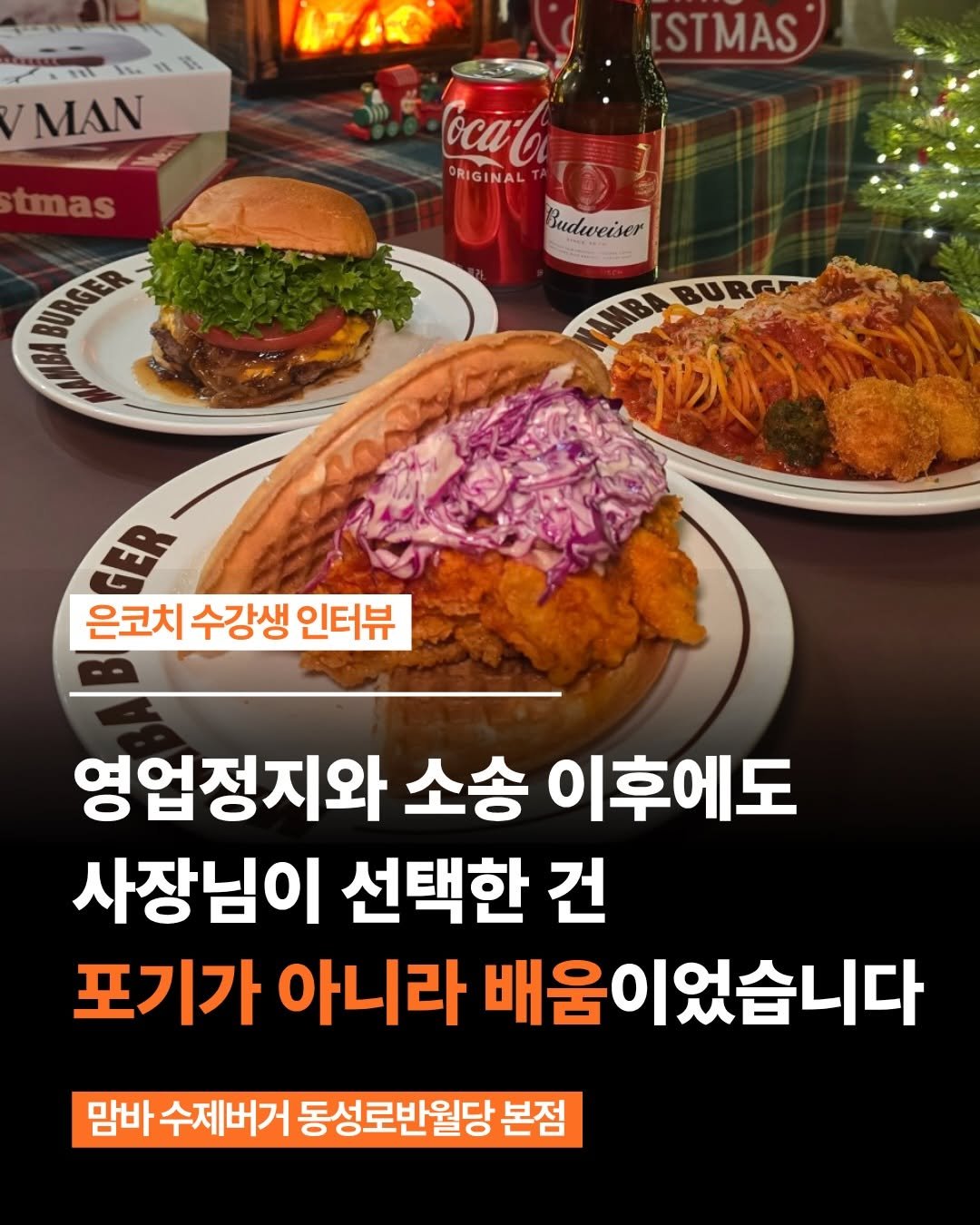Photo by 네이버 플레이스 일타강사 은성원 코치 on January 28, 2026. May be an image of ‎burger and ‎text that says '‎با V MAN tmas STMAS ocab மே்டுதுத்மு ORIGINALTA ORIGINAL Sudweiser NIEER 金 은코치 수강생 인터뷰 영업정지와 소송 이후에도 사장님이 선택한 건 포기가 아니라 배움이었습니다 맘바 수제버거 동성로반월당 본점‎'‎‎.