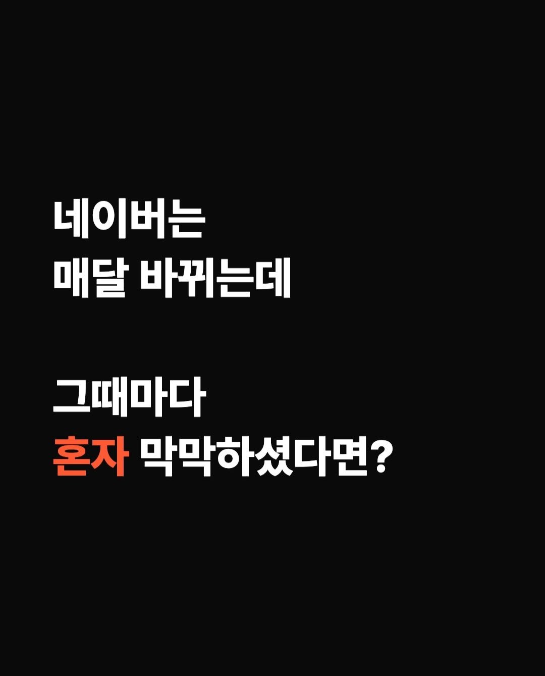 brand_specialist 게시물 이미지: 네이버는 매달 바뀝니다.
알고리즘이 바뀌고, 가중치바뀌고, 검색 방식이...