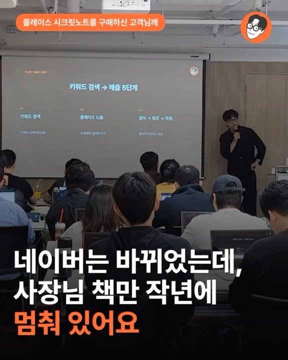 brand_specialist 게시물 이미지: 플레이스 시크릿노트를 구매하신 사장님!

네이버는 계속 바뀌는데, 사장님...