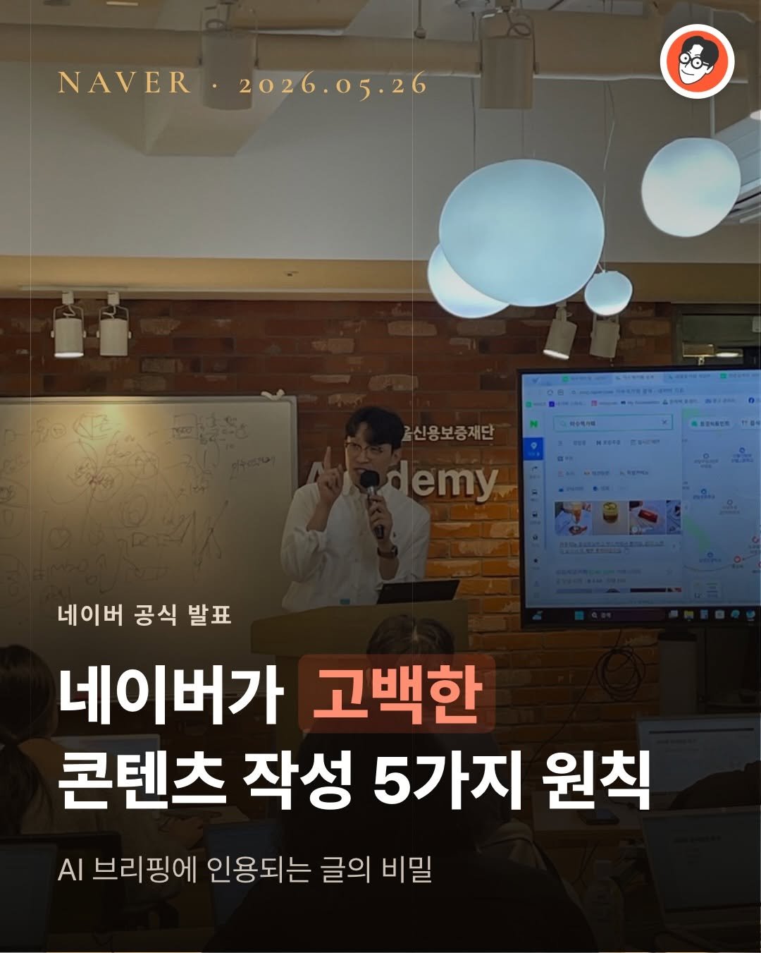 brand_specialist 게시물 이미지: 네이버가 알려줬어요!
”AI 브리핑에 인용되는 글은 이런 글이다.“

공식 발표한...