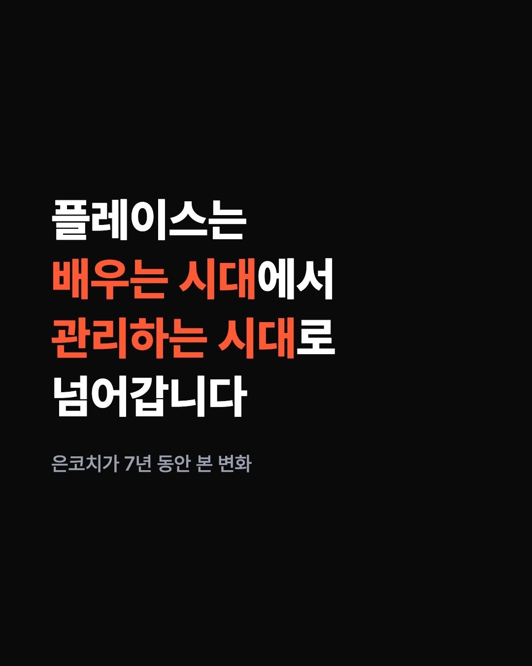brand_specialist 게시물 이미지: 플레이스는 이제
’배우는 시대‘에서 ’관리하는 시대‘로 넘어갑니다.

그동안 우리는...
