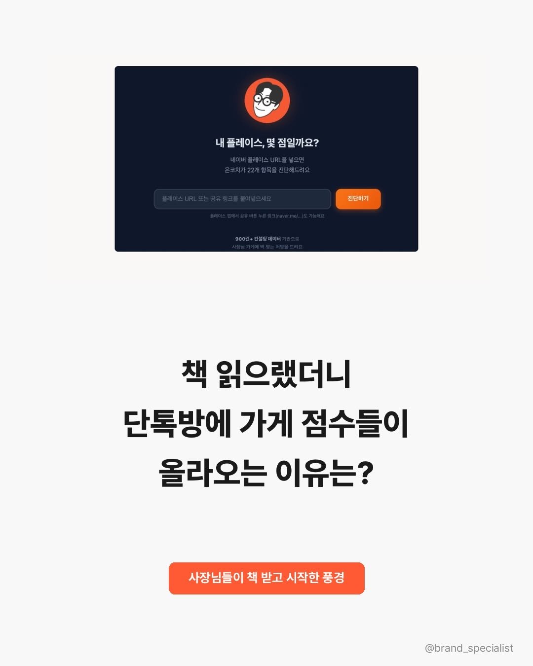 brand_specialist 게시물 이미지: 책 한 권을 보냈더니,
단톡방에 사장님들 점수가 줄줄이 올라옵니다.

누가 시킨...